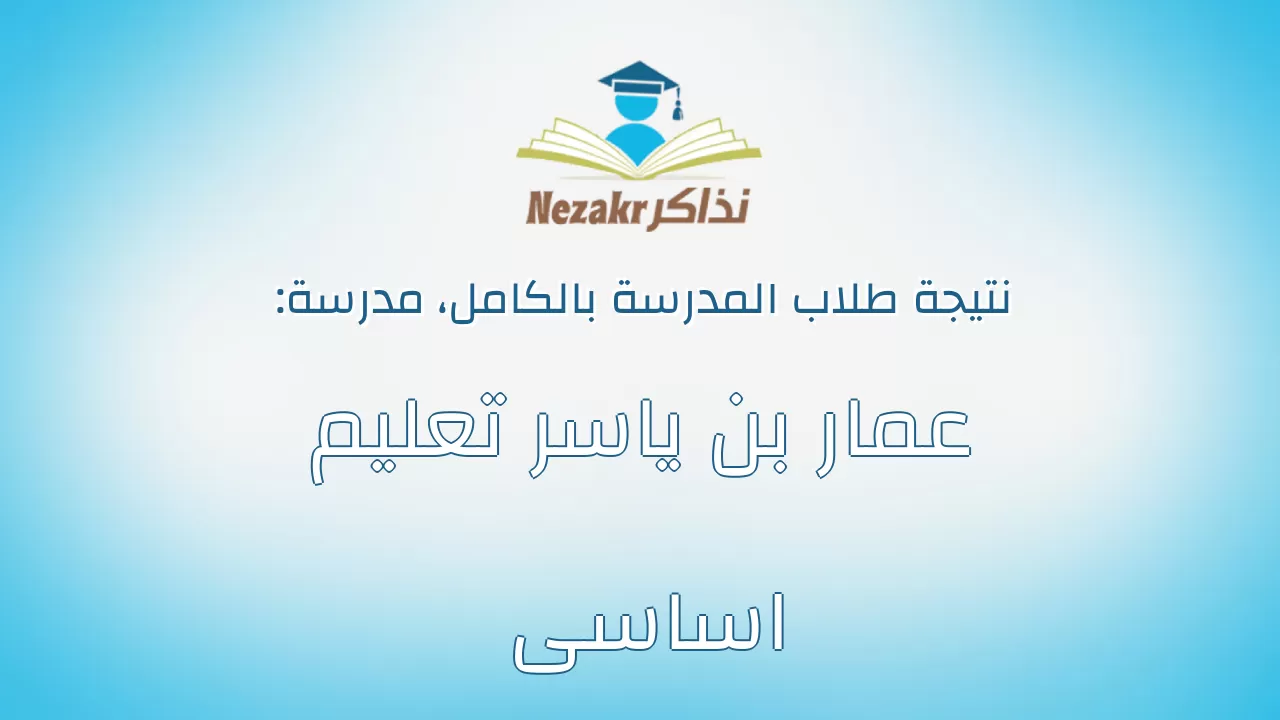 نتيجة مدرسة عمار بن ياسر تعليم اساسى بالكامل