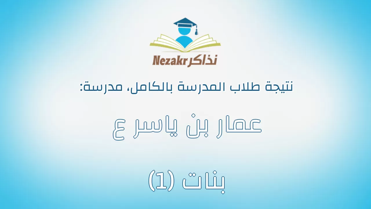 نتيجة مدرسة عمار بن ياسر ع بنات (1) بالكامل