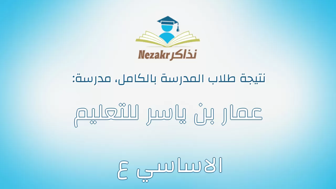 نتيجة مدرسة عمار بن ياسر للتعليم الاساسي ع بالكامل