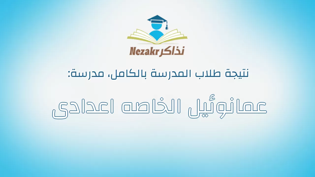 نتيجة مدرسة عمانوئيل الخاصه اعدادى بالكامل