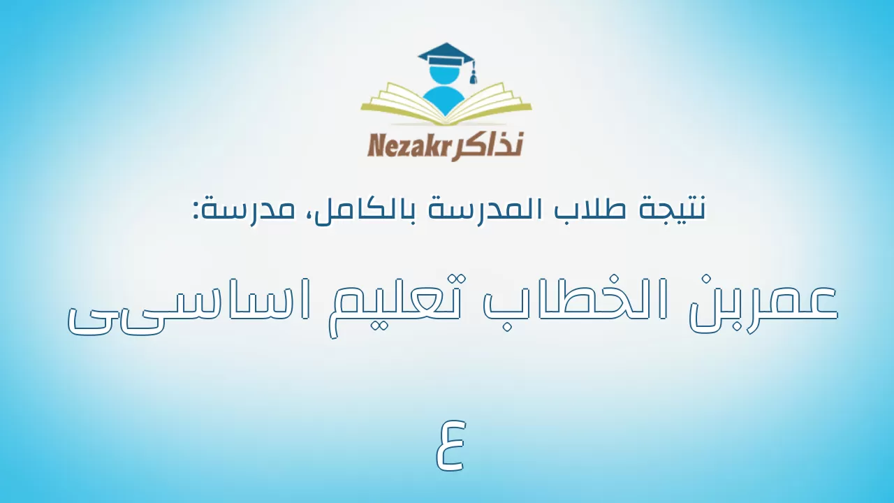 نتيجة مدرسة عمربن الخطاب تعليم اساسىى ع بالكامل