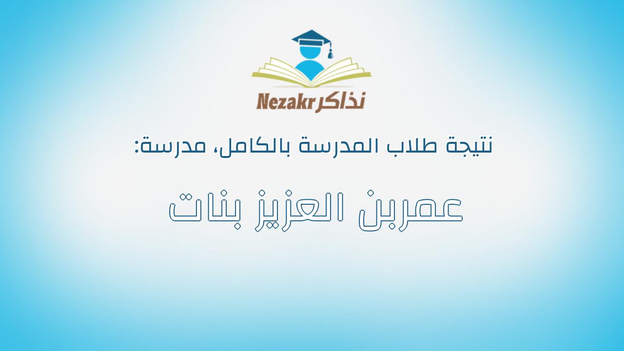 نتيجة مدرسة عمربن العزيز بنات بالكامل