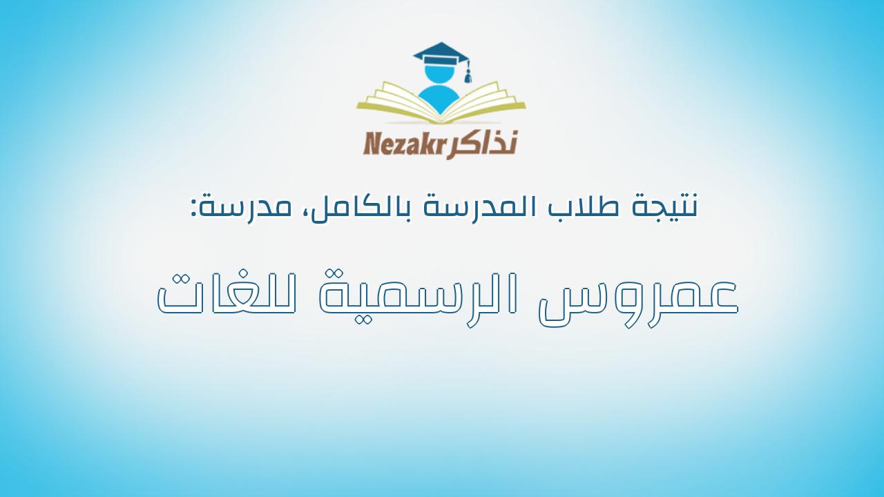 نتيجة مدرسة عمروس الرسمية للغات بالكامل