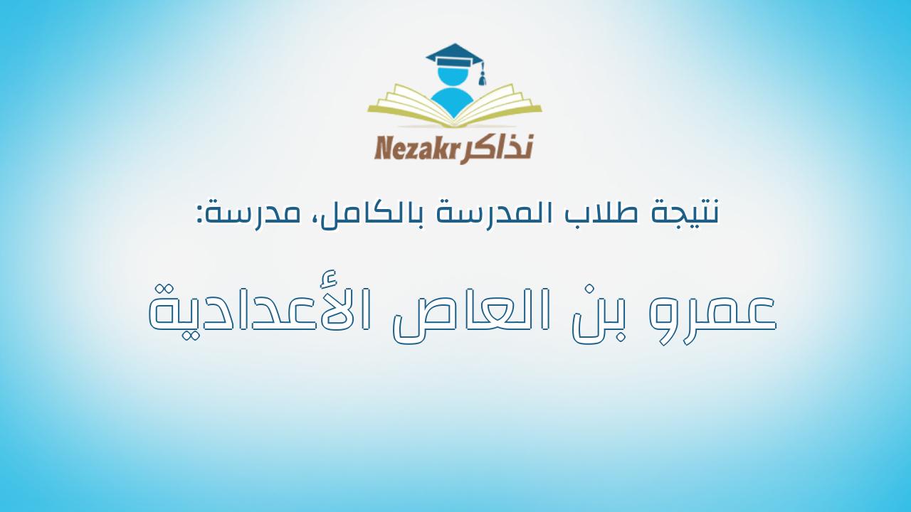 نتيجة مدرسة عمرو بن العاص الأعدادية بالكامل