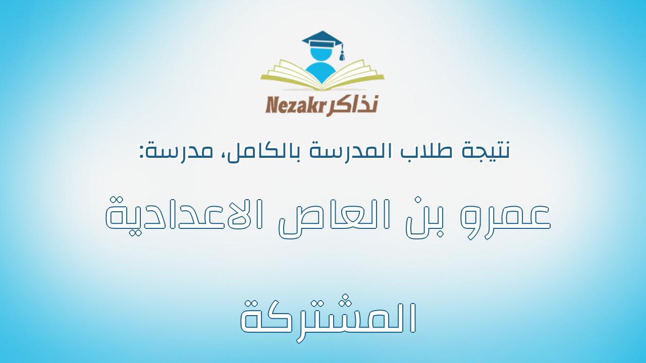 نتيجة مدرسة عمرو بن العاص الاعدادية المشتركة بالكامل