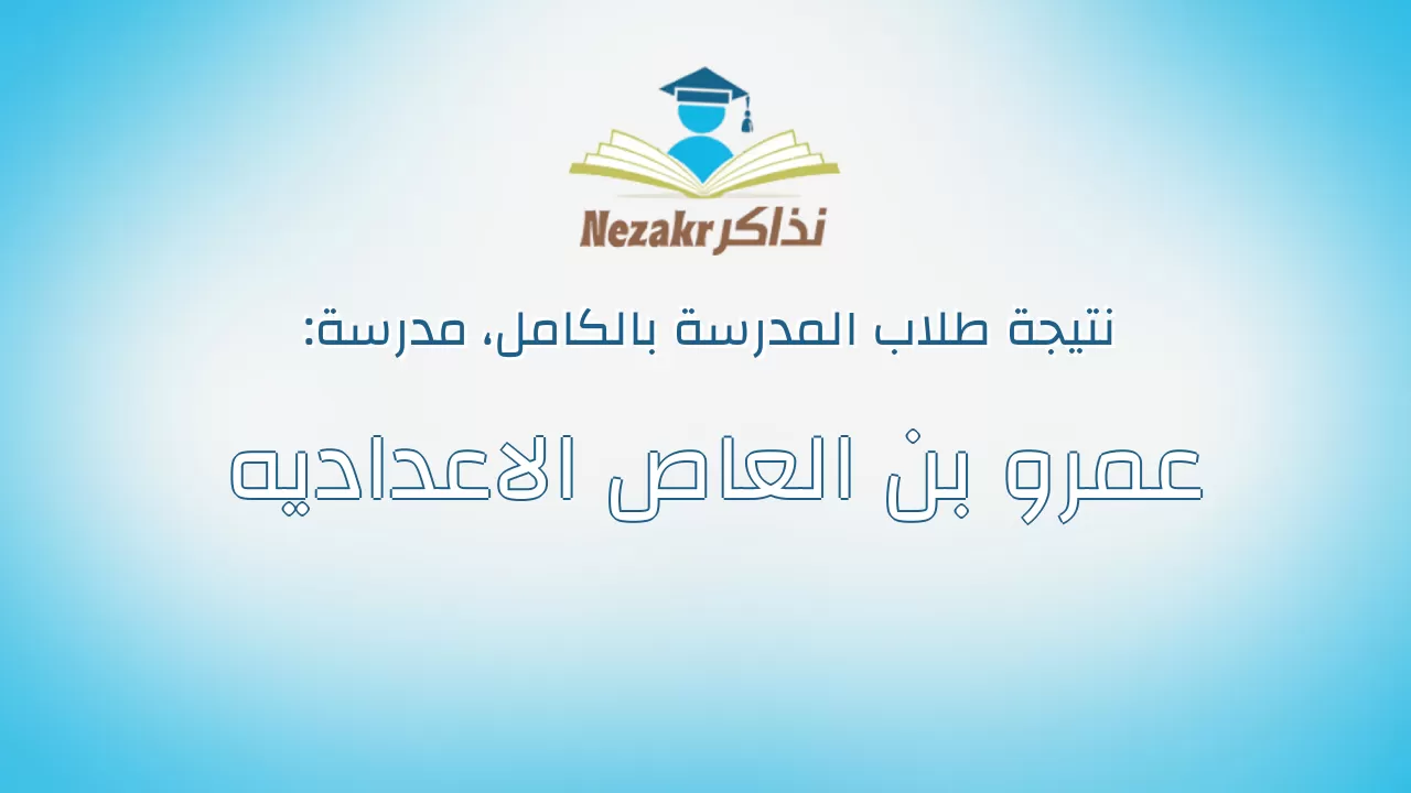 نتيجة مدرسة عمرو بن العاص الاعداديه بالكامل