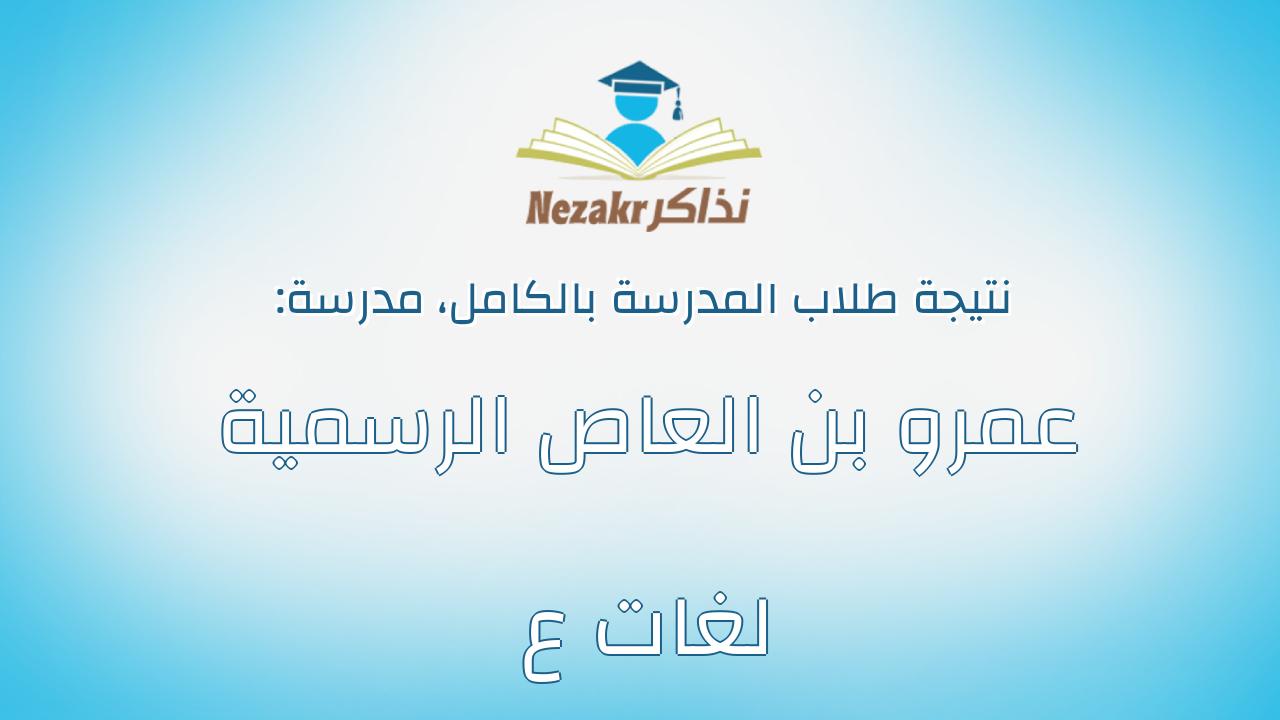 نتيجة مدرسة عمرو بن العاص الرسمية لغات ع بالكامل