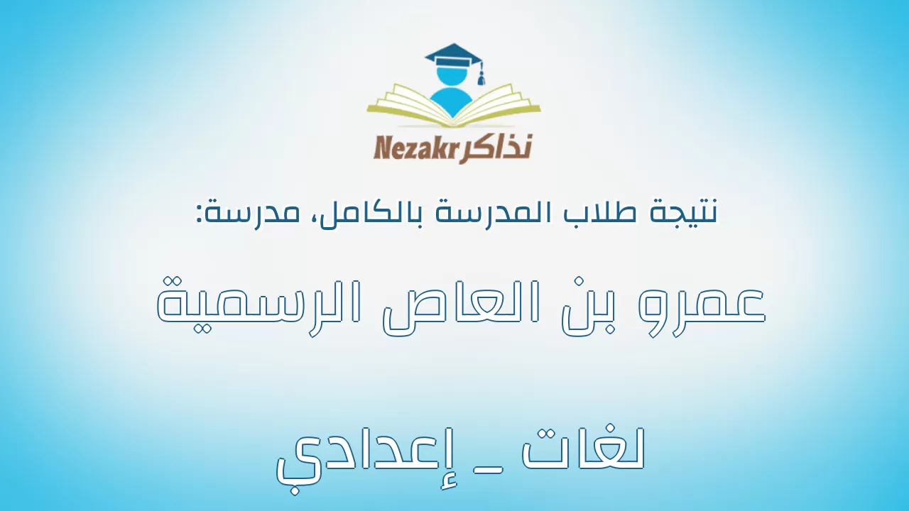 نتيجة مدرسة عمرو بن العاص الرسمية لغات _ إعدادي بالكامل
