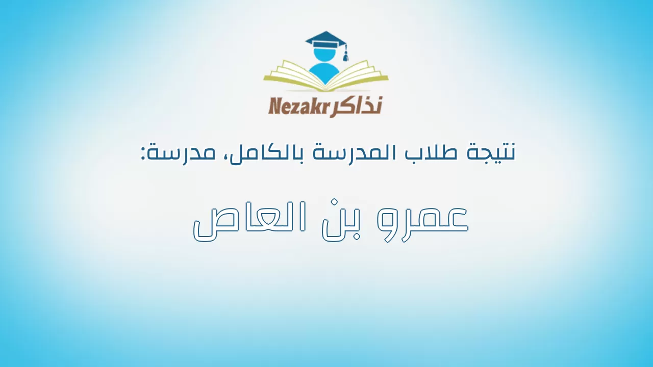 نتيجة مدرسة عمرو بن العاص بالكامل