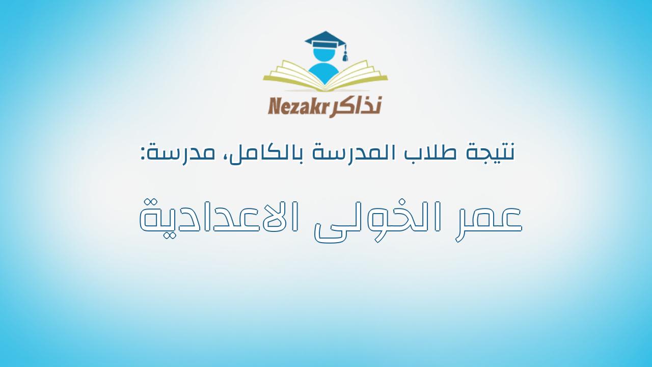 نتيجة مدرسة عمر الخولى الاعدادية بالكامل