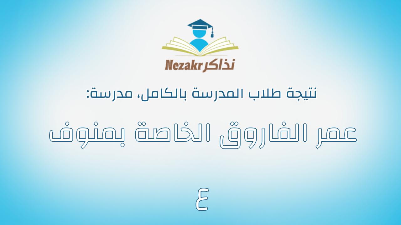 نتيجة مدرسة عمر الفاروق الخاصة بمنوف ع بالكامل