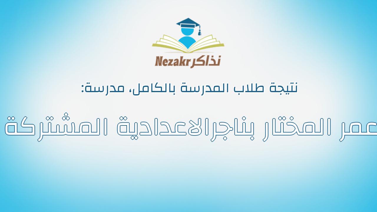 نتيجة مدرسة عمر المختار بناجرالاعدادية المشتركة بالكامل