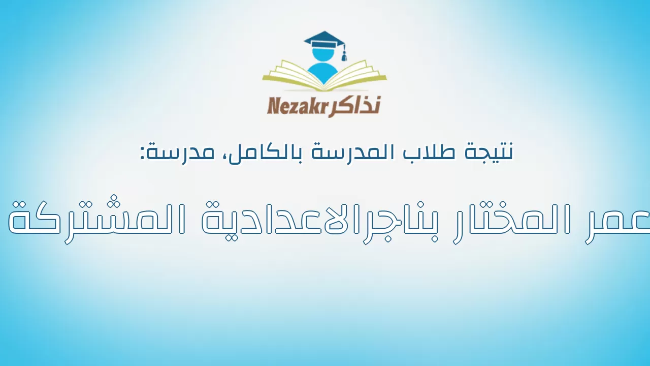 نتيجة مدرسة عمر المختار بناجرالاعدادية المشتركة بالكامل