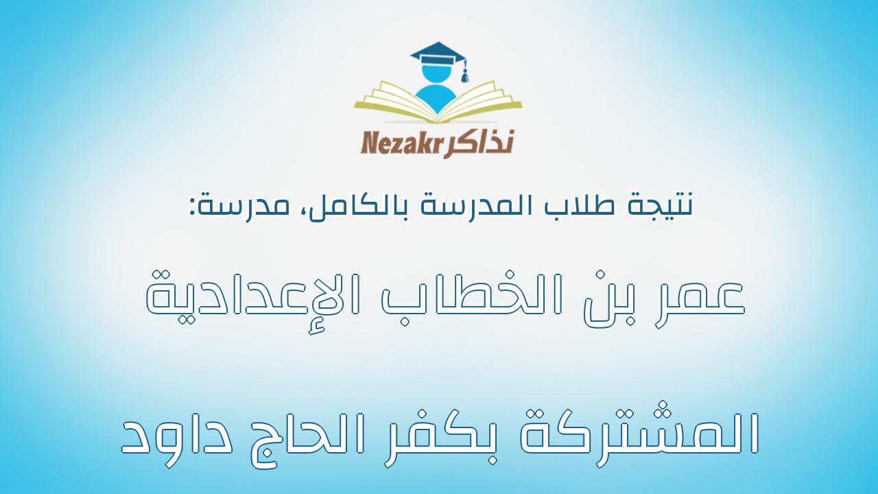 نتيجة مدرسة عمر بن الخطاب الإعدادية المشتركة بكفر الحاج داود بالكامل