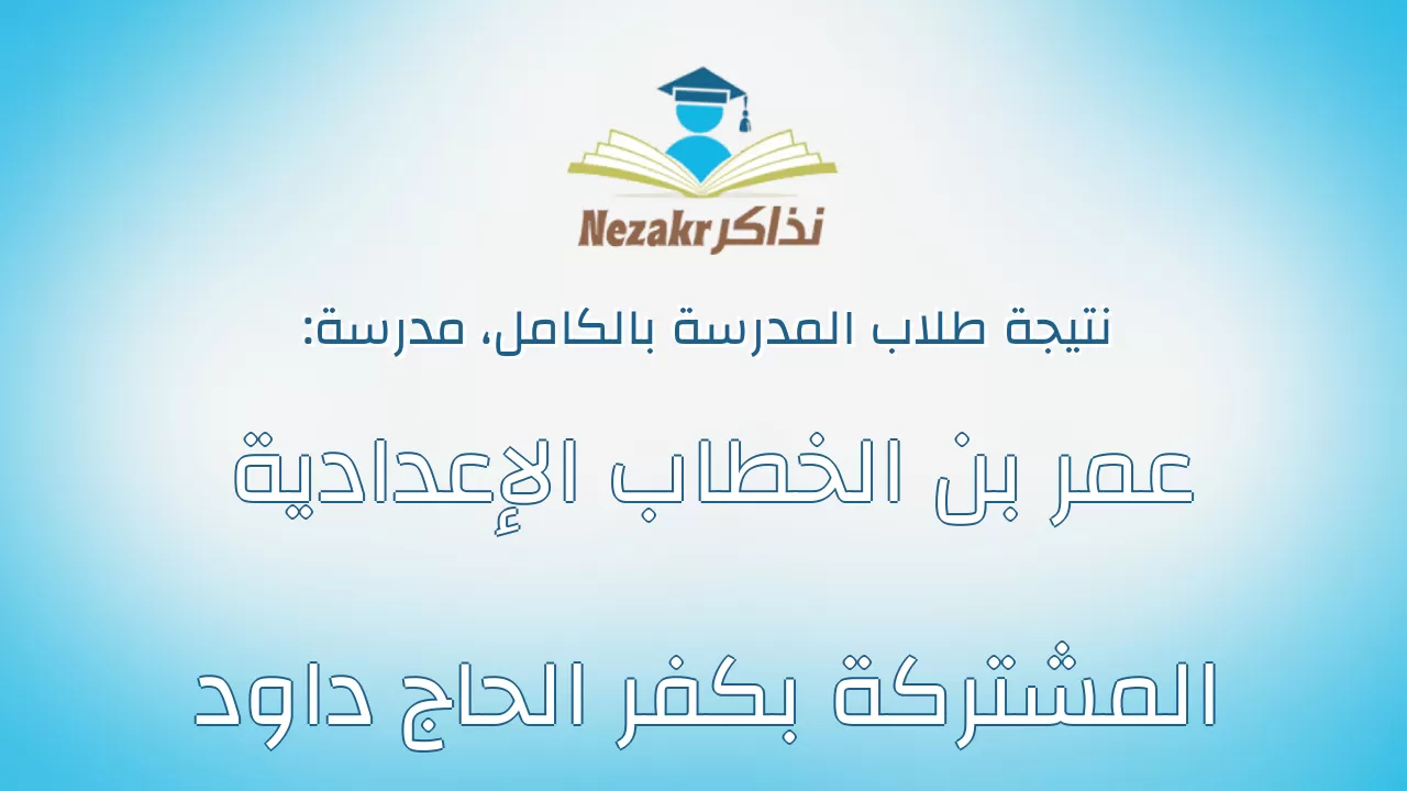 نتيجة مدرسة عمر بن الخطاب الإعدادية المشتركة بكفر الحاج داود بالكامل