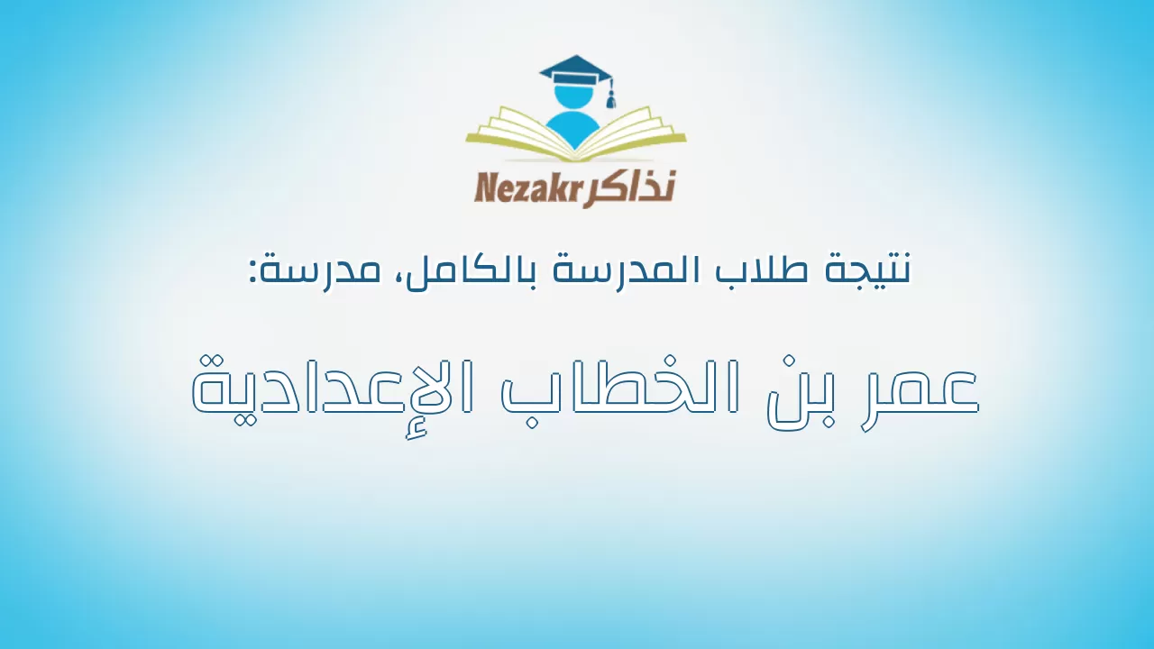 نتيجة مدرسة عمر بن الخطاب الإعدادية بالكامل