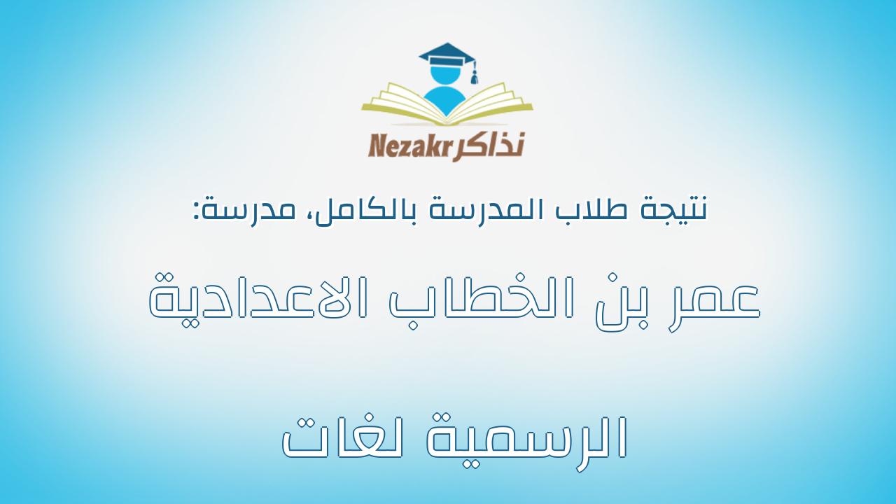 نتيجة مدرسة عمر بن الخطاب الاعدادية الرسمية لغات بالكامل