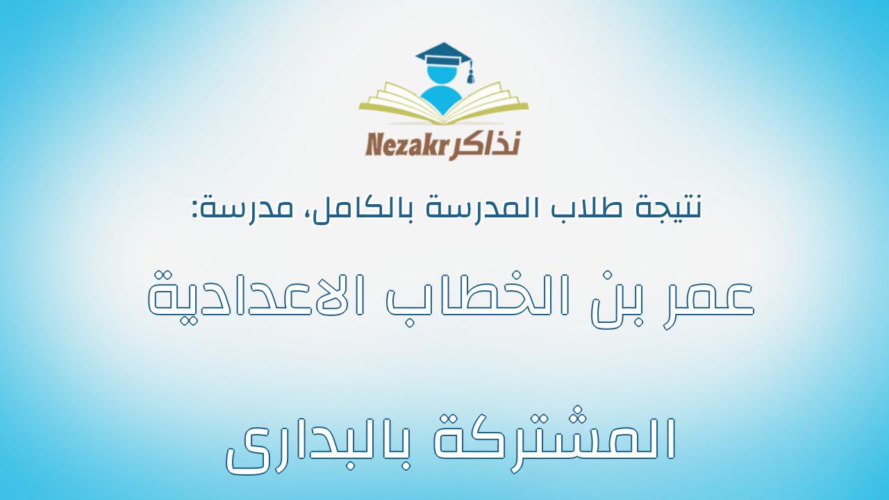 نتيجة مدرسة عمر بن الخطاب الاعدادية المشتركة بالبدارى بالكامل