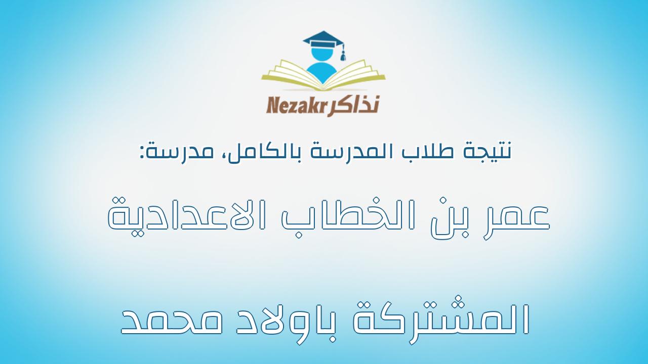 نتيجة مدرسة عمر بن الخطاب الاعدادية المشتركة باولاد محمد بالكامل