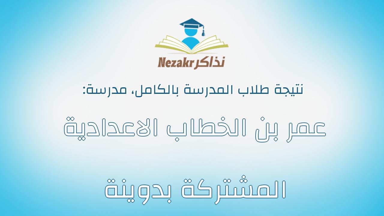 نتيجة مدرسة عمر بن الخطاب الاعدادية المشتركة بدوينة بالكامل