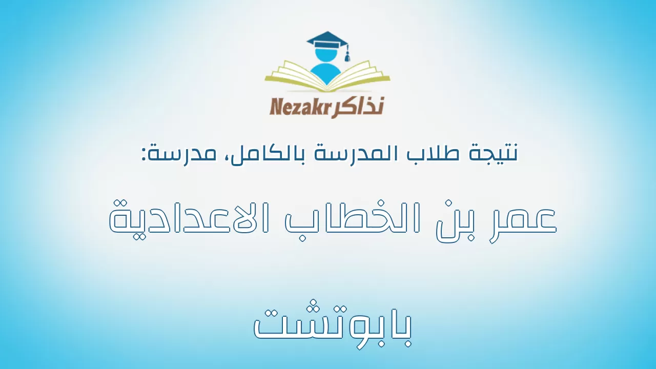 نتيجة مدرسة عمر بن الخطاب الاعدادية بابوتشت بالكامل