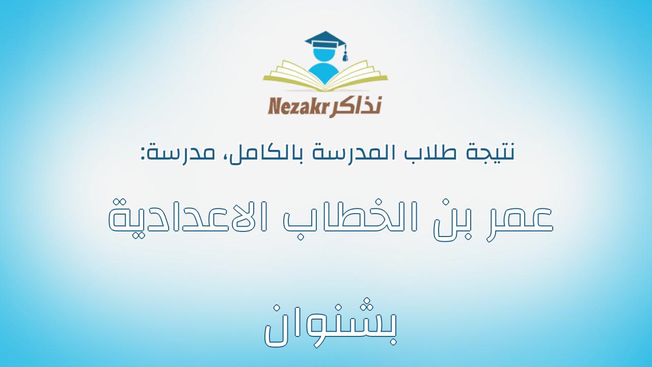 نتيجة مدرسة عمر بن الخطاب الاعدادية بشنوان بالكامل