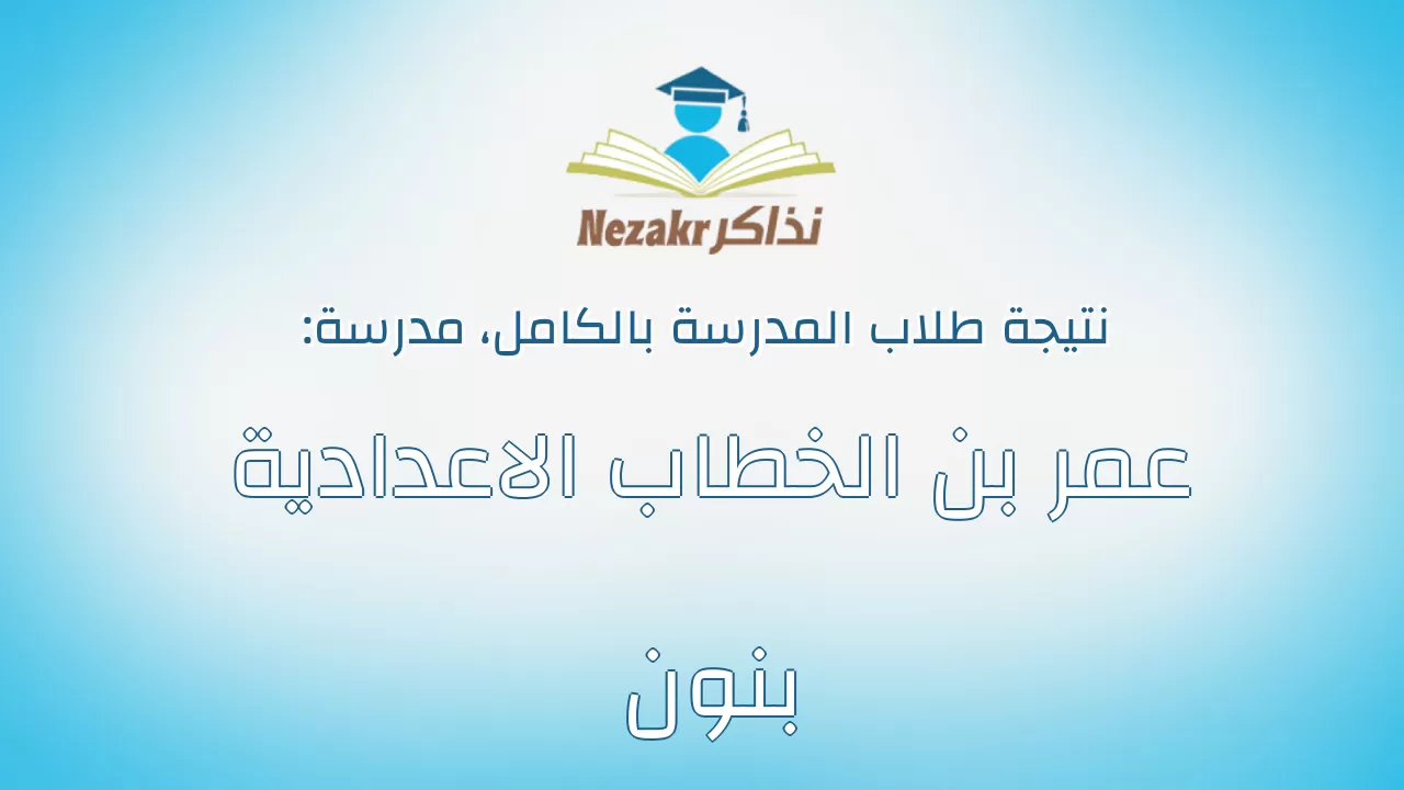 نتيجة مدرسة عمر بن الخطاب الاعدادية بنون بالكامل