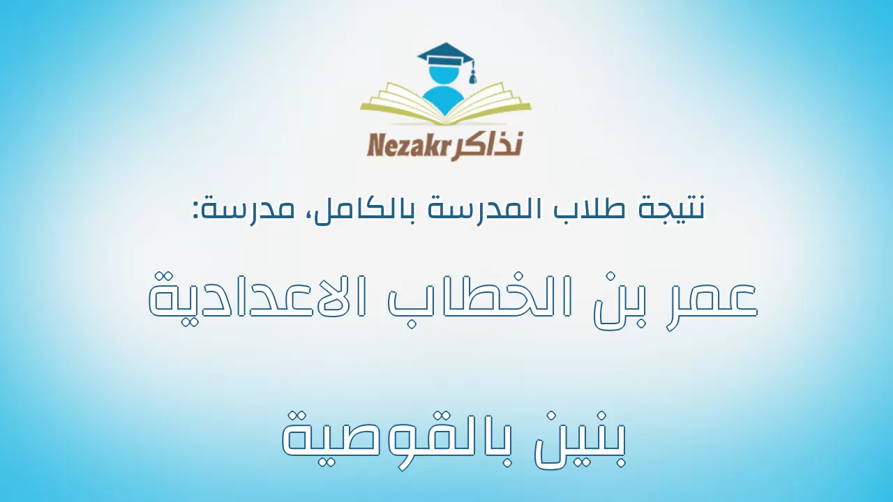 نتيجة مدرسة عمر بن الخطاب الاعدادية بنين بالقوصية بالكامل