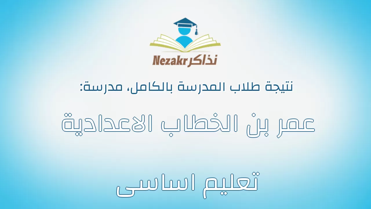 نتيجة مدرسة عمر بن الخطاب الاعدادية تعليم اساسى بالكامل