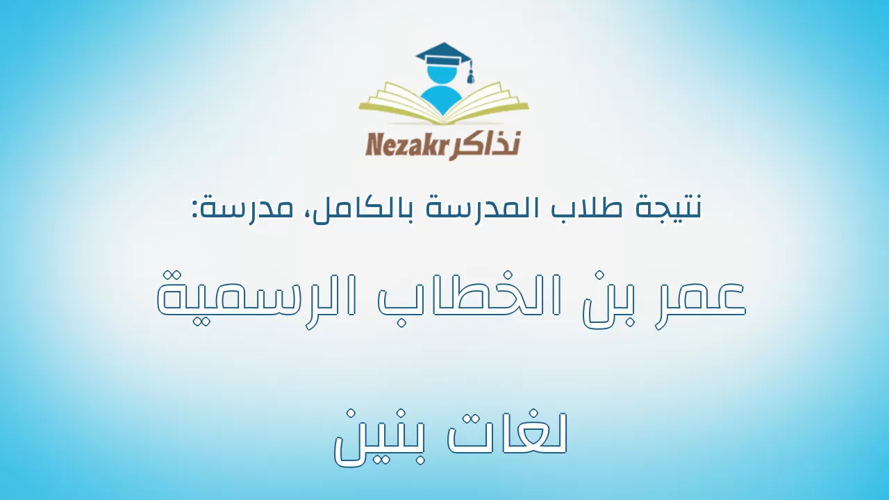 نتيجة مدرسة عمر بن الخطاب الرسمية لغات بنين بالكامل