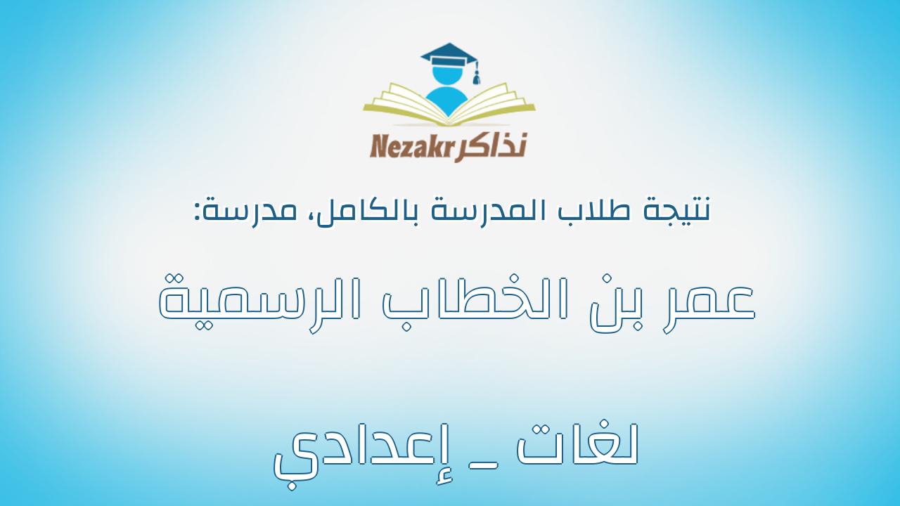 نتيجة مدرسة عمر بن الخطاب الرسمية لغات _ إعدادي بالكامل