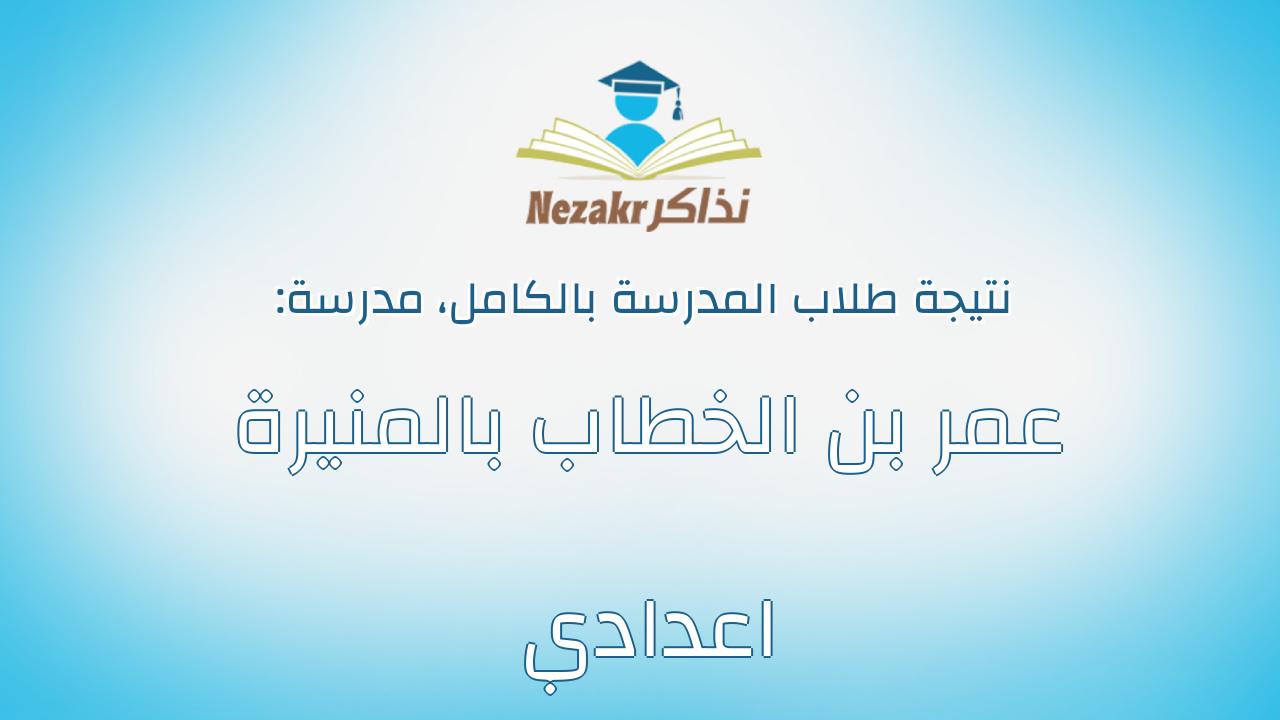 نتيجة مدرسة عمر بن الخطاب بالمنيرة اعدادي بالكامل