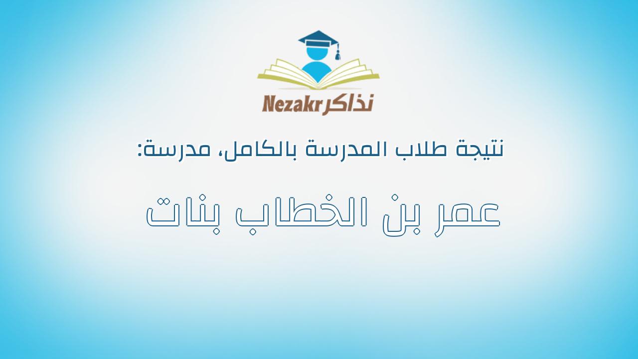 نتيجة مدرسة عمر بن الخطاب بنات بالكامل