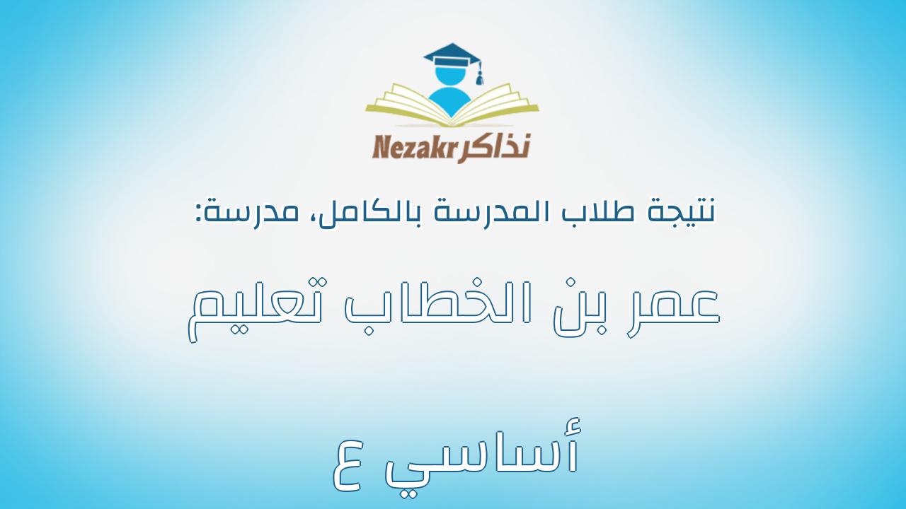 نتيجة مدرسة عمر بن الخطاب تعليم أساسي ع بالكامل
