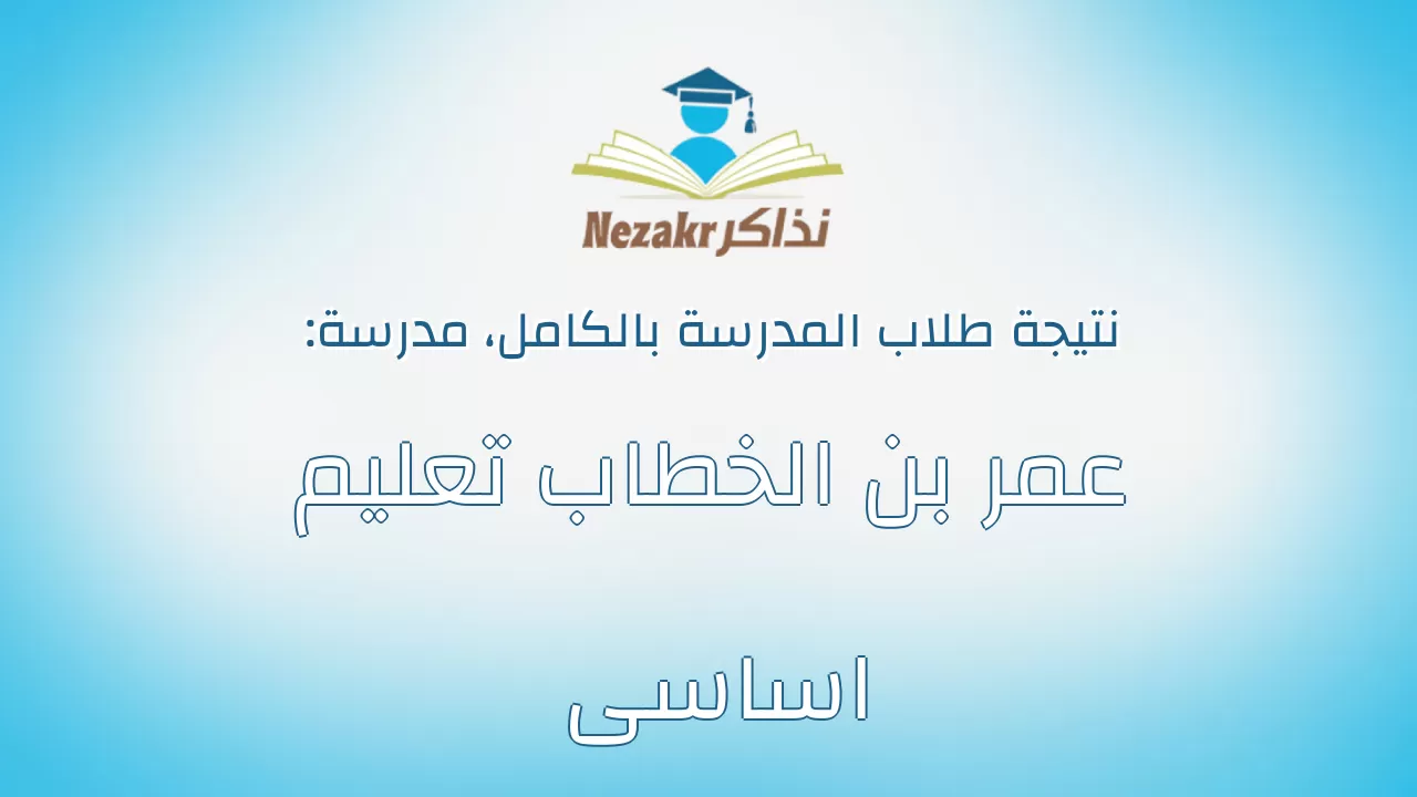 نتيجة مدرسة عمر بن الخطاب تعليم اساسى بالكامل