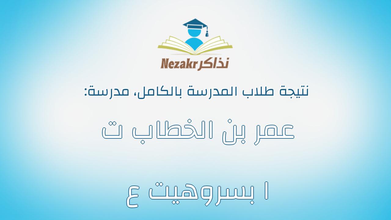 نتيجة مدرسة عمر بن الخطاب ت ا بسروهيت ع بالكامل