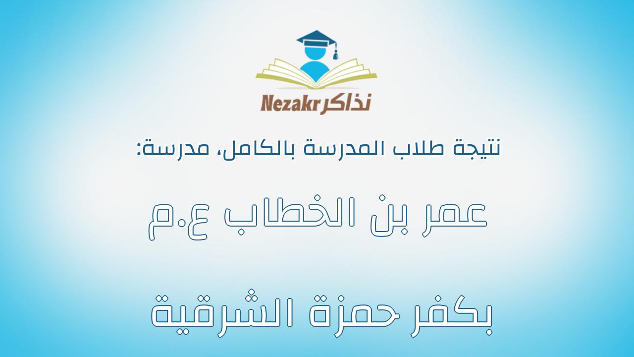 نتيجة مدرسة عمر بن الخطاب ع.م بكفر حمزة الشرقية بالكامل