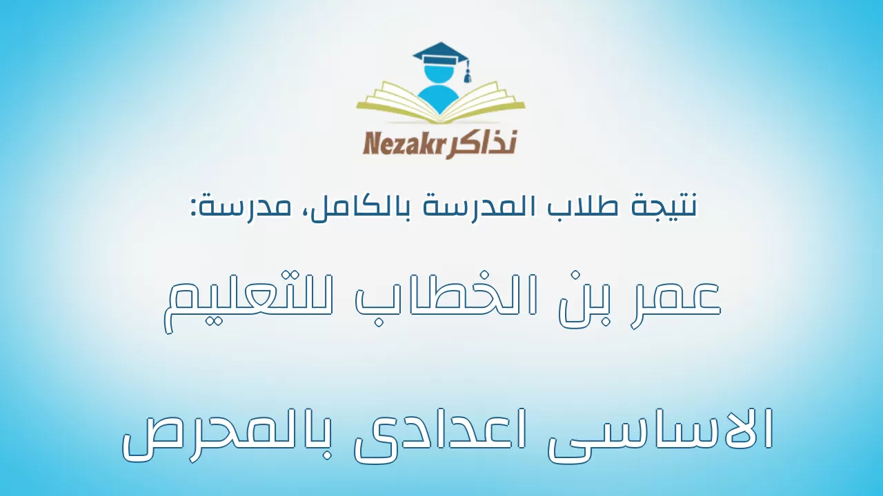 نتيجة مدرسة عمر بن الخطاب للتعليم الاساسى اعدادى بالمحرص بالكامل