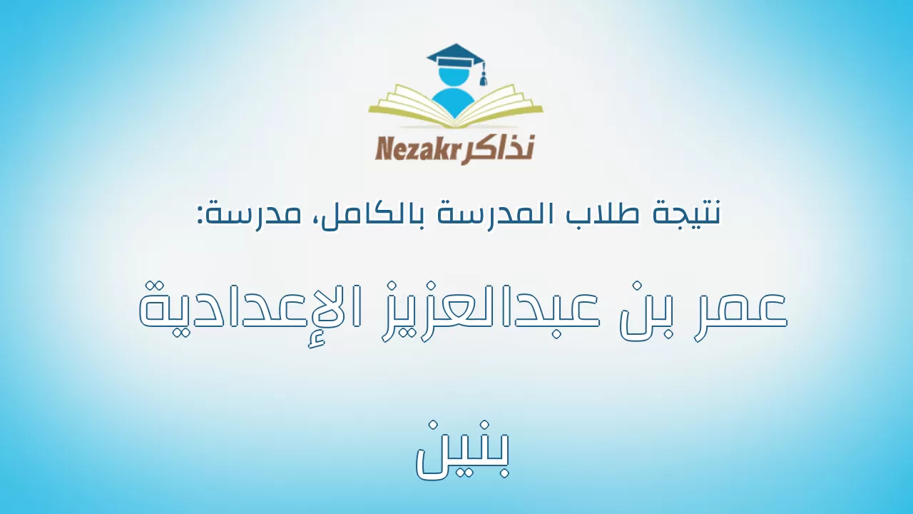 نتيجة مدرسة عمر بن عبدالعزيز الإعدادية بنين بالكامل
