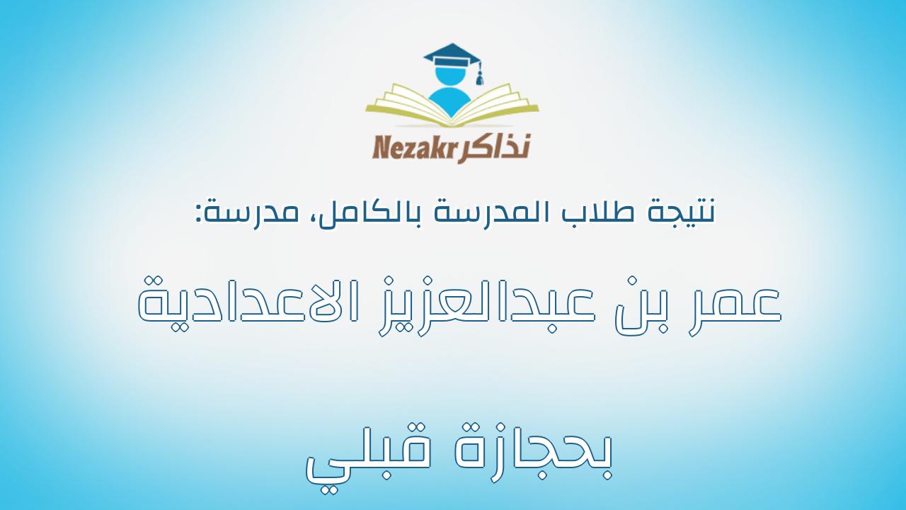 نتيجة مدرسة عمر بن عبدالعزيز الاعدادية بحجازة قبلي بالكامل
