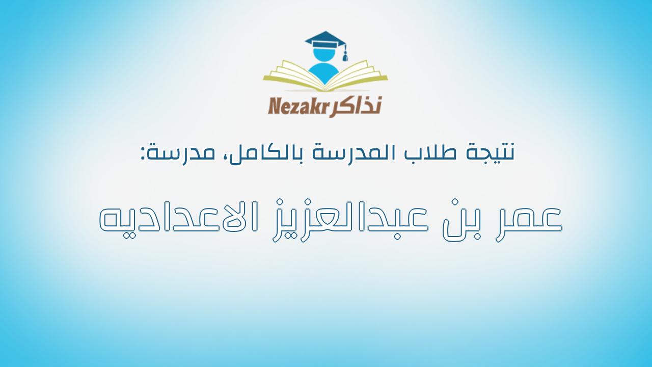 نتيجة مدرسة عمر بن عبدالعزيز الاعداديه بالكامل
