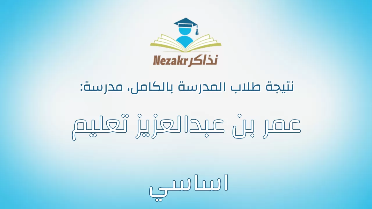 نتيجة مدرسة عمر بن عبدالعزيز تعليم اساسي بالكامل