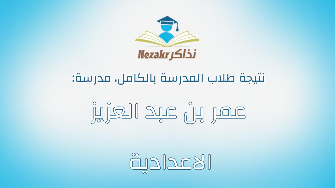 نتيجة مدرسة عمر بن عبد العزيز الاعدادية بالكامل