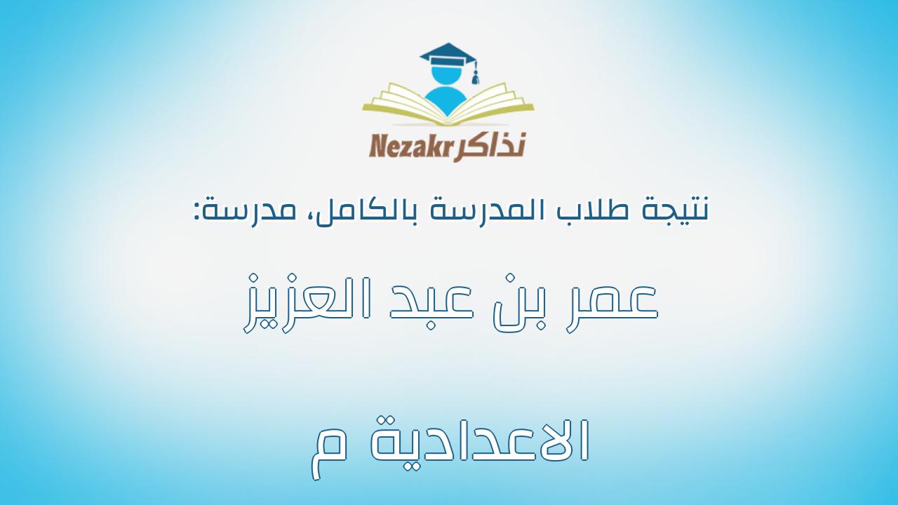 نتيجة مدرسة عمر بن عبد العزيز الاعدادية م بالكامل
