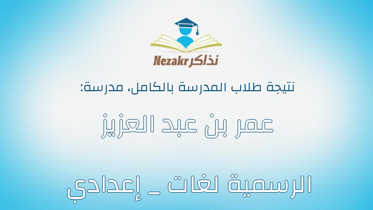 نتيجة مدرسة عمر بن عبد العزيز الرسمية لغات _ إعدادي بالكامل