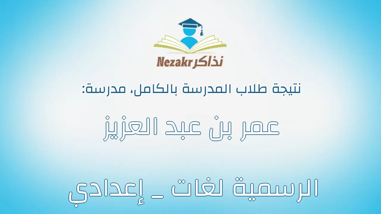نتيجة مدرسة عمر بن عبد العزيز الرسمية لغات _ إعدادي بالكامل