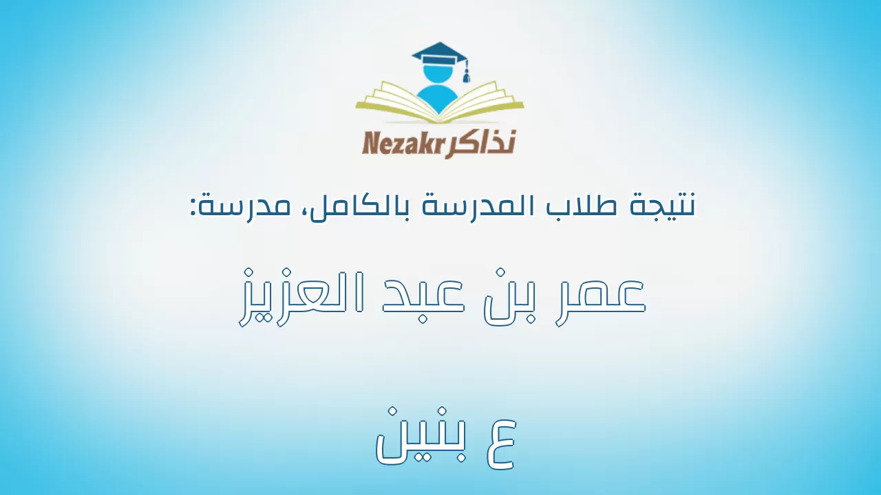 نتيجة مدرسة عمر بن عبد العزيز ع بنين بالكامل