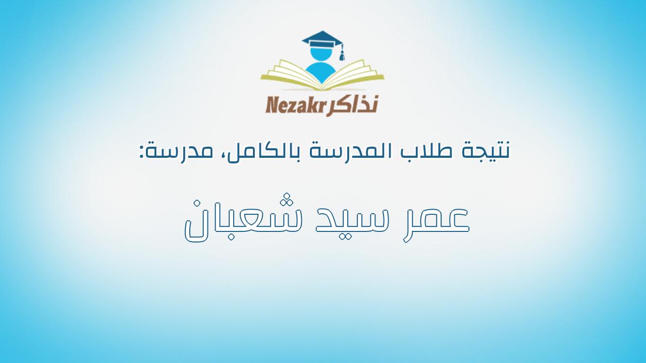 نتيجة مدرسة عمر سيد شعبان بالكامل