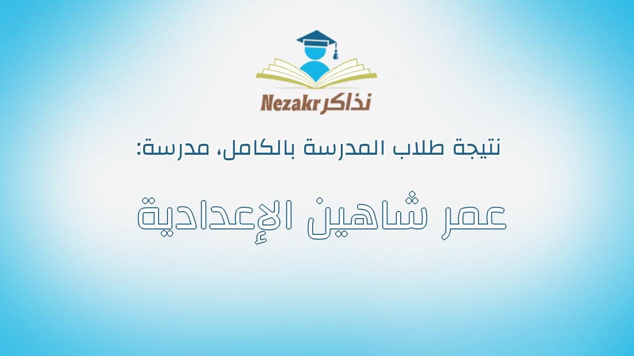 نتيجة مدرسة عمر شاهين الإعدادية بالكامل