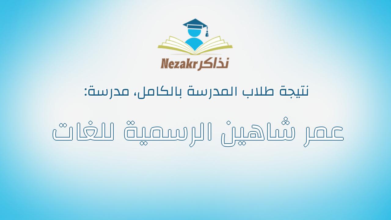 نتيجة مدرسة عمر شاهين الرسمية للغات بالكامل